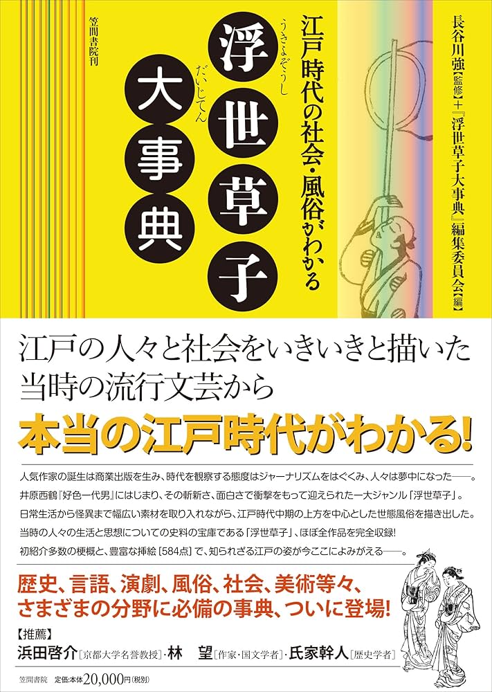 江戸時代の社会・風俗がわかる 浮世草子大事典 | 長谷川 強, 『浮世