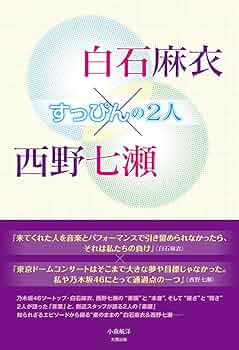 白石麻衣×西野七瀬 すっぴんの2人 | 小倉 航洋 |本 | 通販 | Amazon