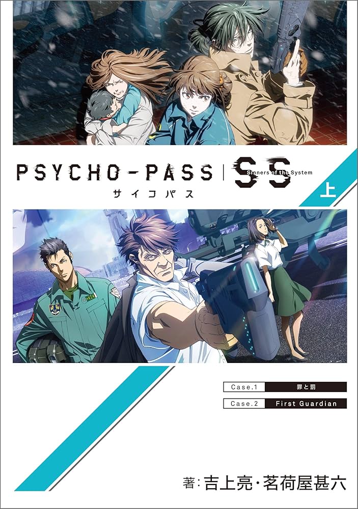 Amazon.co.jp: PSYCHO-PASS サイコパス Sinners of the System 上巻