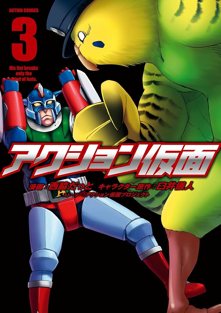 Amazon.co.jp: アクション仮面(3) (アクションコミックス(月刊