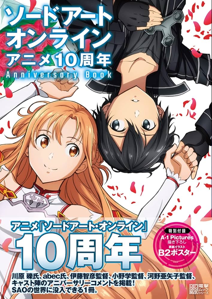 ソードアート・オンライン アニメ10周年Anniversary Book (電撃ムック