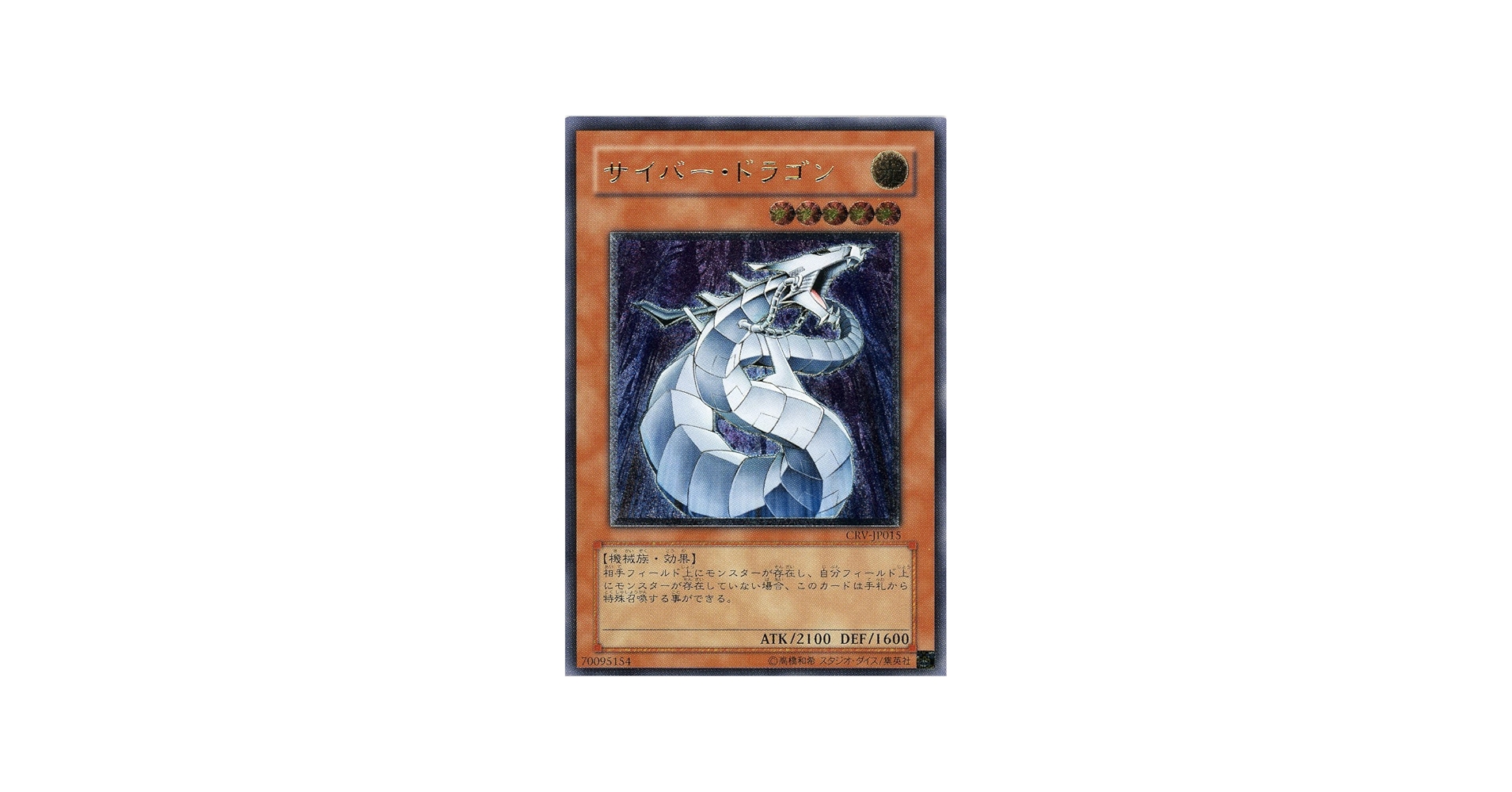 Amazon.co.jp: 遊戯王OCG サイバー・ドラゴン アルティメットレア CRV