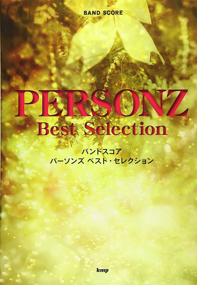 バンドスコア PERSONZ ベスト・セレクション (楽譜) | 編集部, 編集部