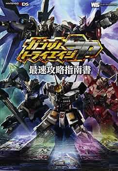 ガンダムトライエイジSP 最速攻略指南書 (ワンダーライフスペシャル