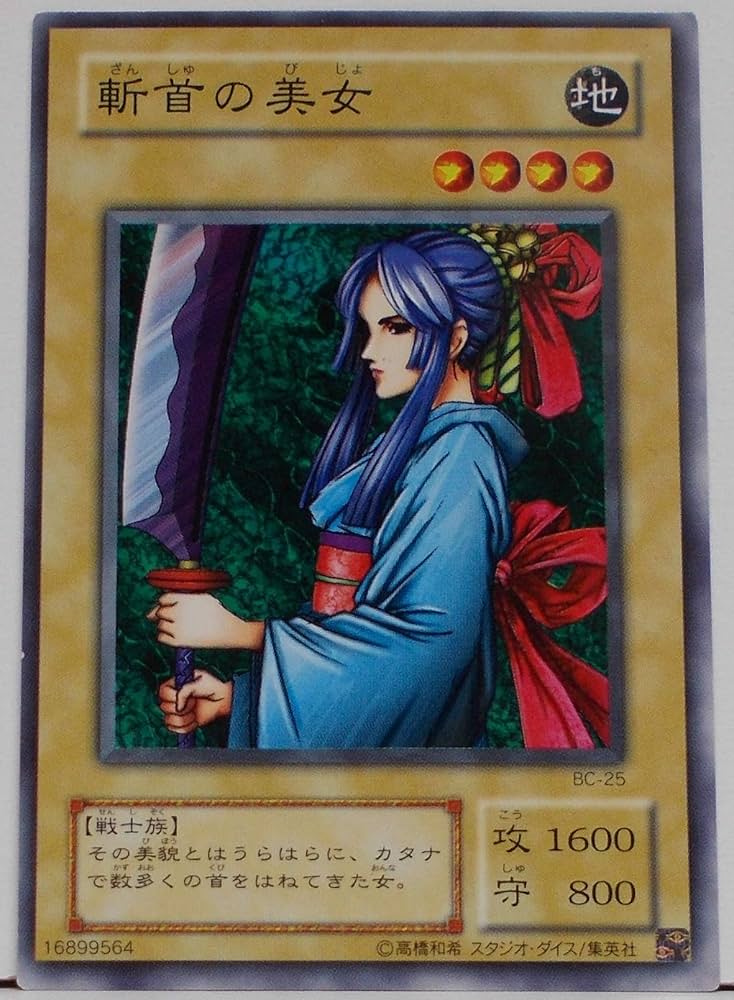 Amazon.co.jp: 遊戯王カード 斬首の美女 BC-25N : ホビー