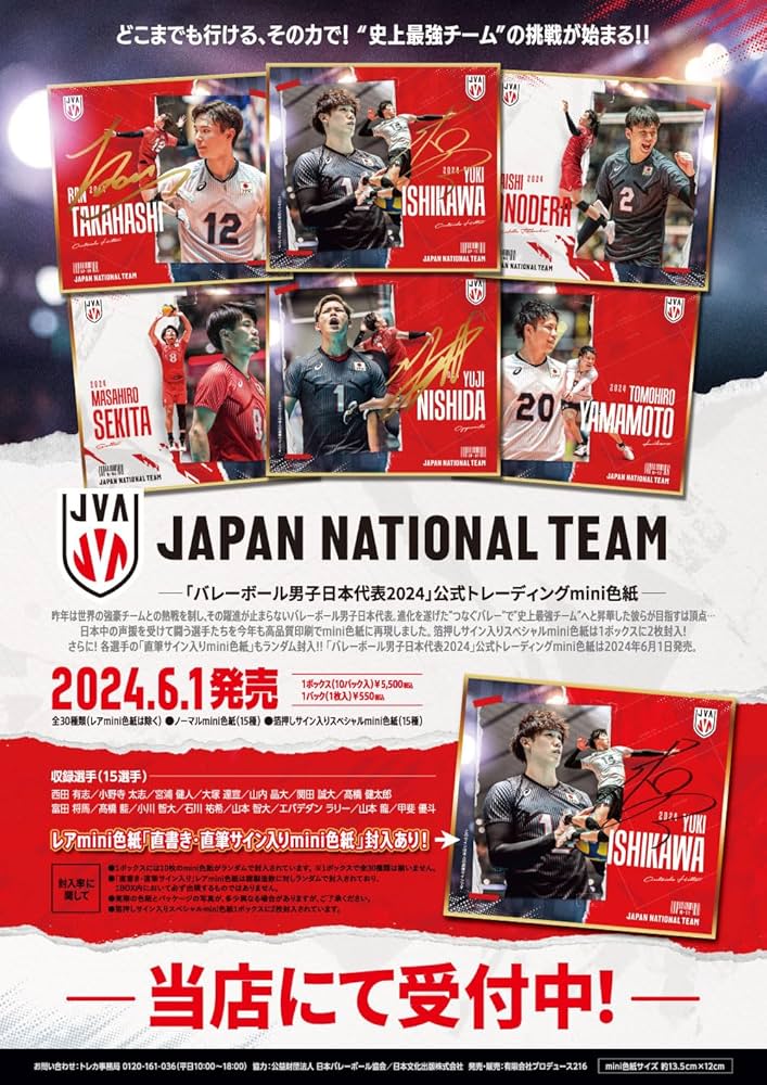 Amazon.co.jp: 「バレーボール男子日本代表2024」 公式トレーディング