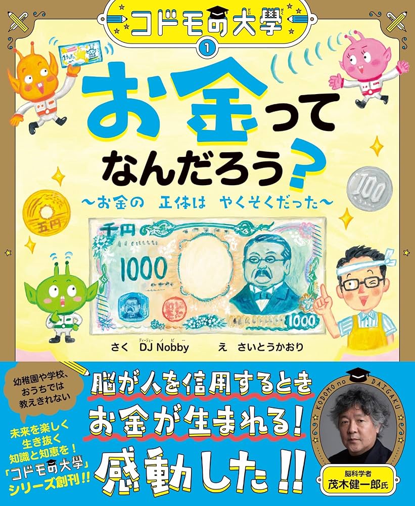 Amazon.co.jp: コドモの大學1 お金ってなんだろう?~お金の正体はやく