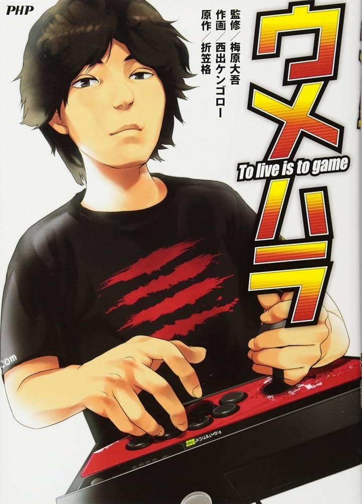 ウメハラ To live is to game | 梅原 大吾, 西出ケンゴロー, 折笠格