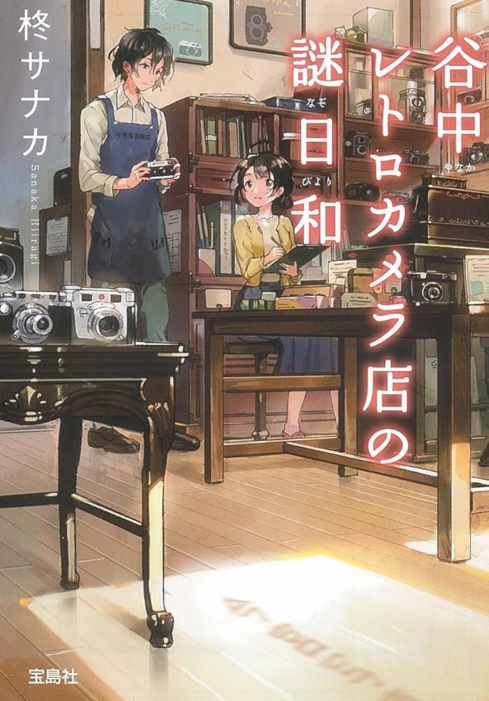 Amazon.co.jp: 谷中レトロカメラ店の謎日和 (宝島社文庫 『このミス