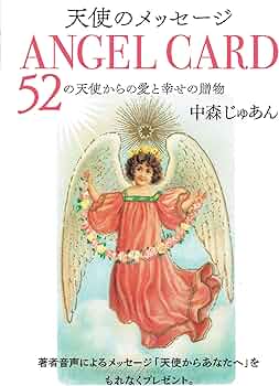 天使のメッセージ (4) ANGEL CARD―52の天使からの愛と幸せの贈物