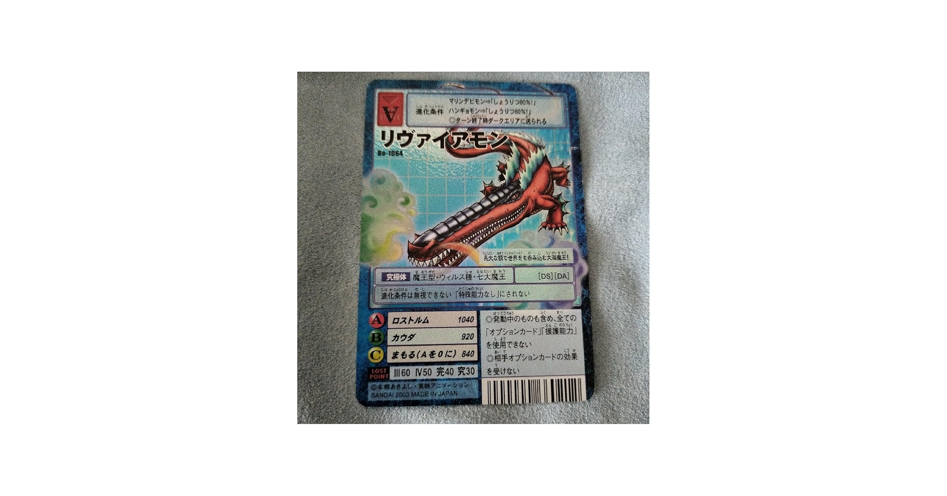 Amazon.co.jp: 旧デジモンカードBo-1064 リヴァイアモン : ホビー