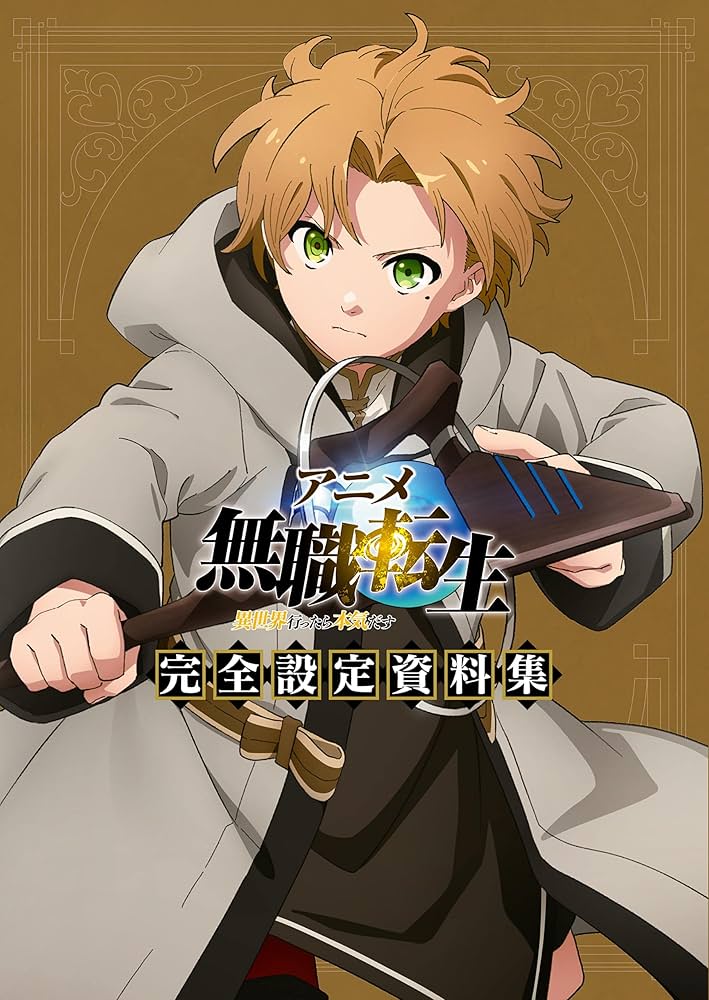 Amazon.co.jp: アニメ 無職転生 ～異世界行ったら本気だす～ 完全設定