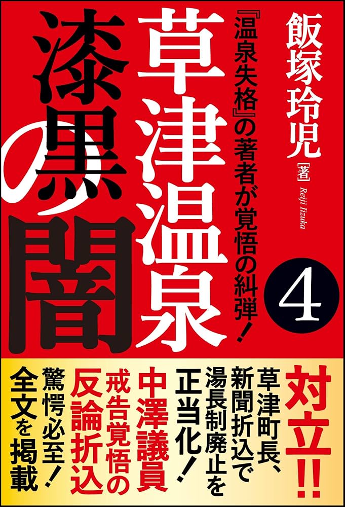 kusatsuonsensikkokunoyami: onsensikkakunotyosyagakakugonokyudan