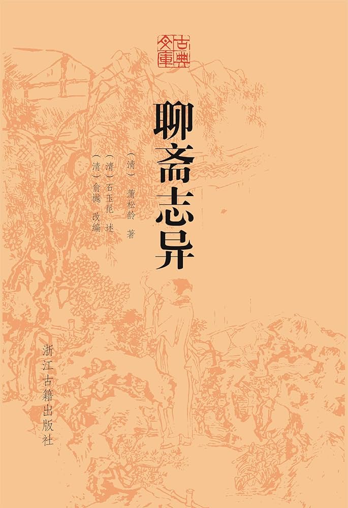 Amazon.com: 聊斋志异(Chinese Edition) eBook : qing pu song ling