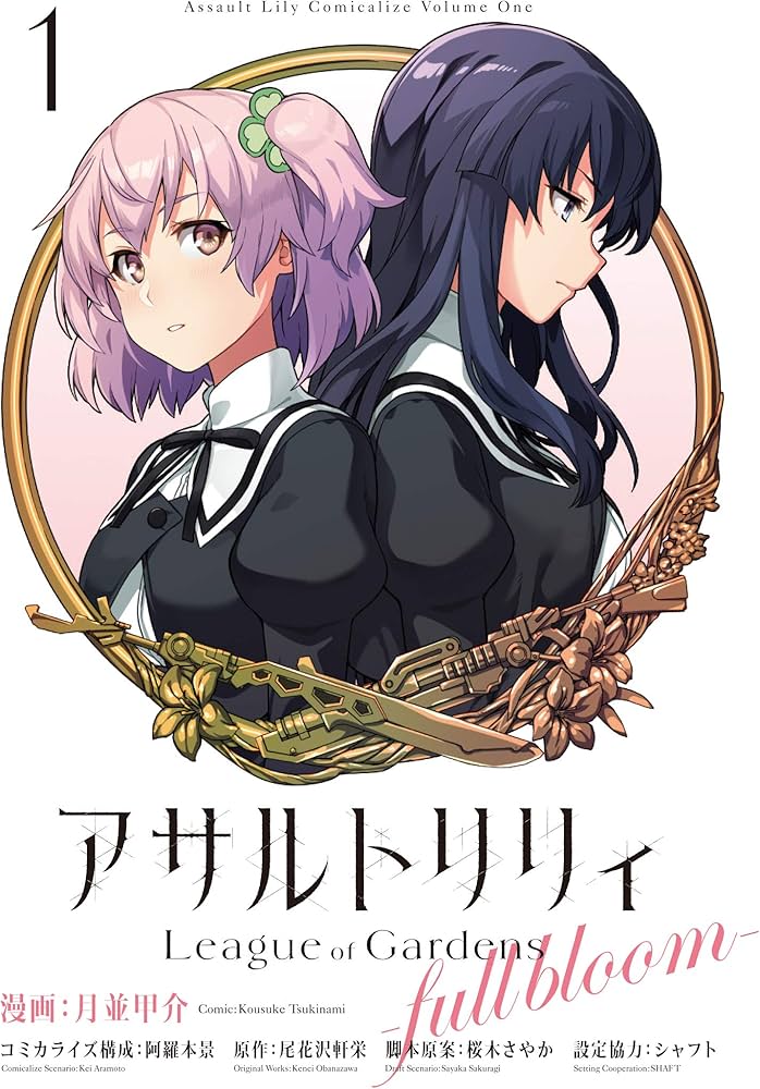 Amazon.co.jp: アサルトリリィ League of Gardens -full bloom- (1