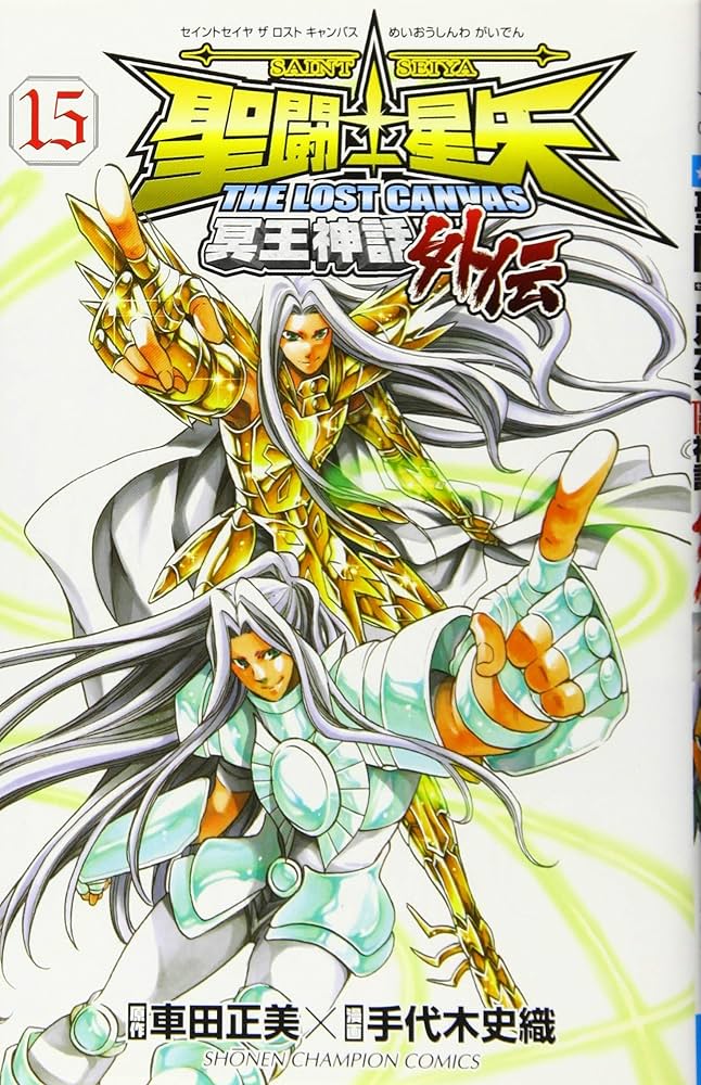 Amazon.co.jp: 聖闘士星矢 THE LOST CANVAS 冥王神話外伝(15): 少年
