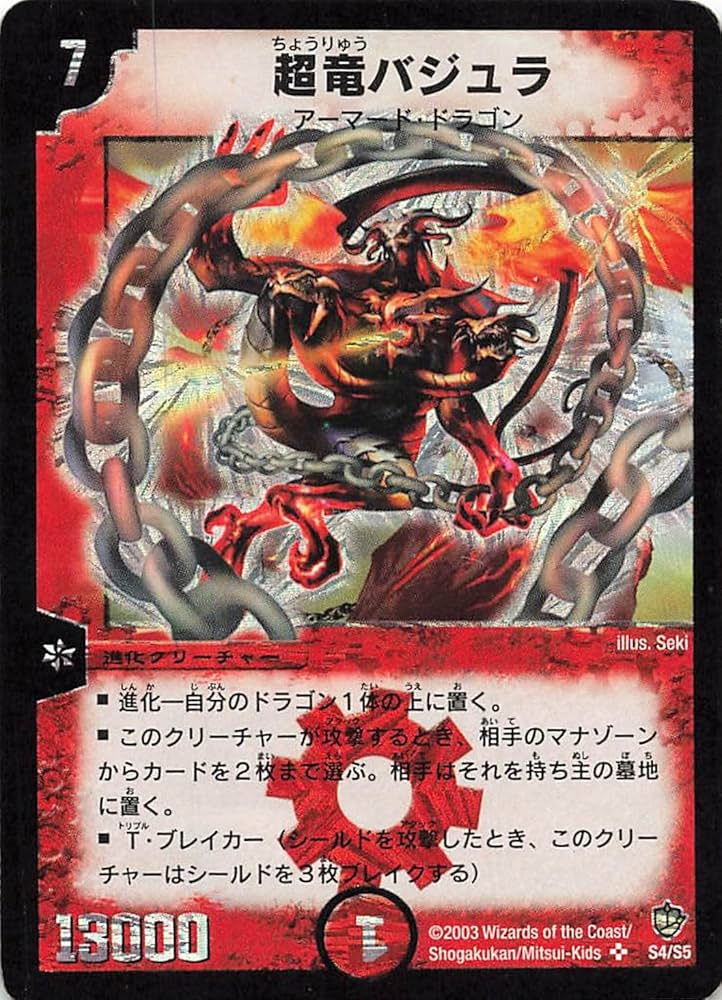 Amazon.co.jp: デュエルマスターズ S4/S5 超竜バジュラ SR