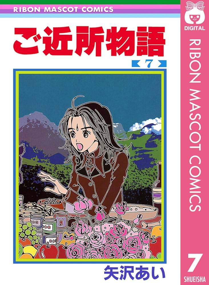 Amazon.co.jp: ご近所物語 7 (りぼんマスコットコミックスDIGITAL