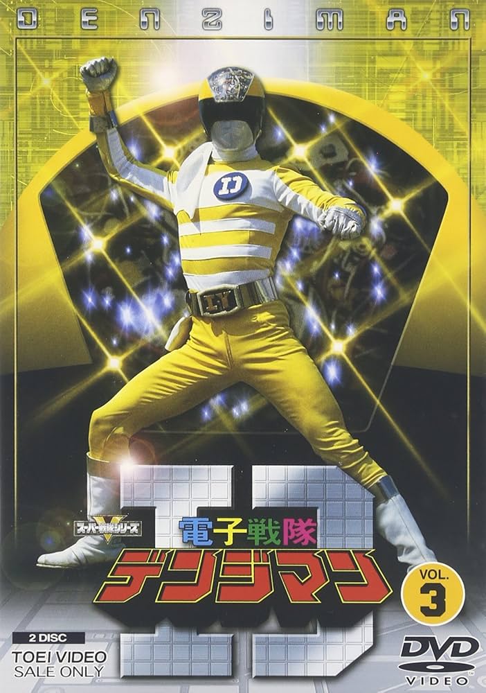 Amazon.co.jp: 電子戦隊デンジマン VOL.3 [DVD] : 特撮(映像), 特撮