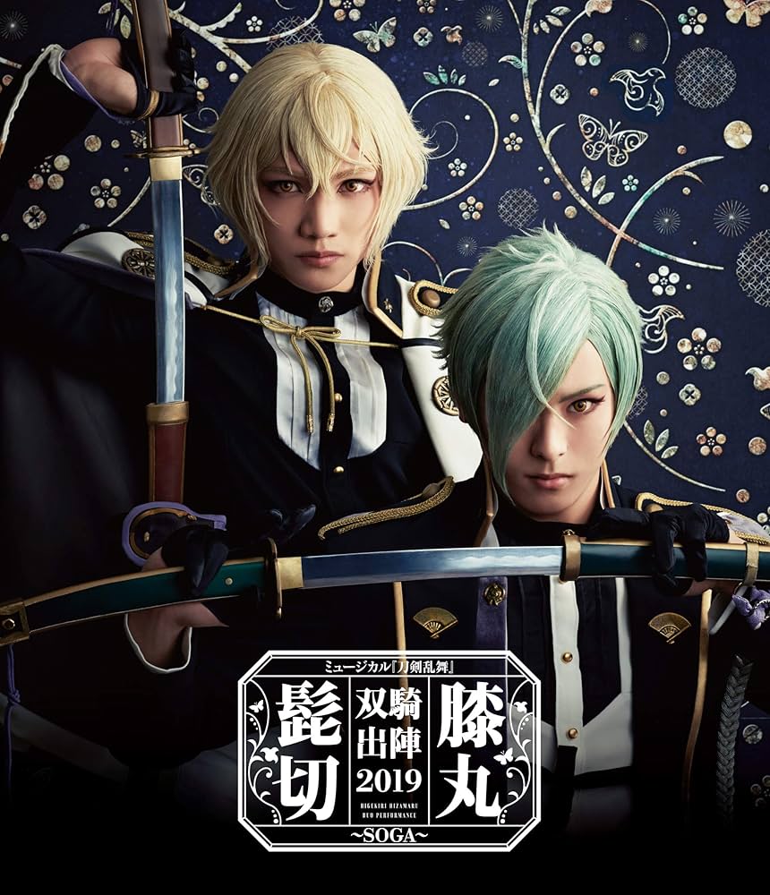 Amazon.co.jp | ミュージカル『刀剣乱舞』髭切膝丸 双騎出陣2019