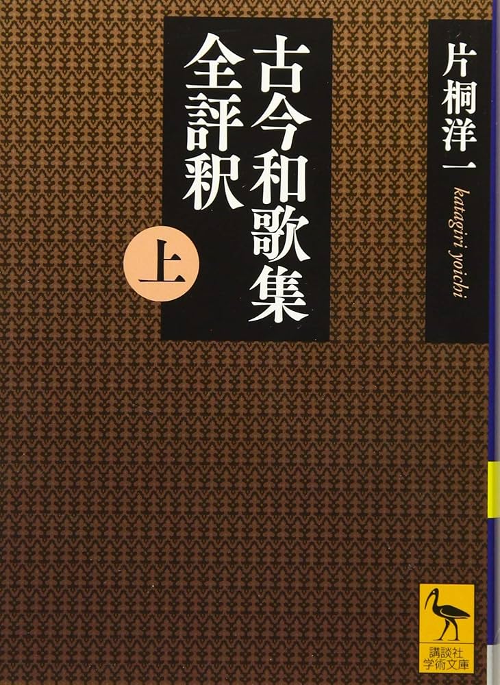 古今和歌集全評釈 (上) (講談社学術文庫 2542) | 片桐 洋一 |本 | 通販