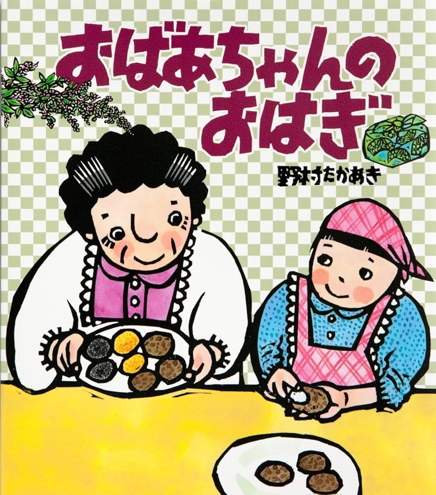 Amazon.co.jp: おばあちゃんのおはぎ : 野村 たかあき: Japanese Books