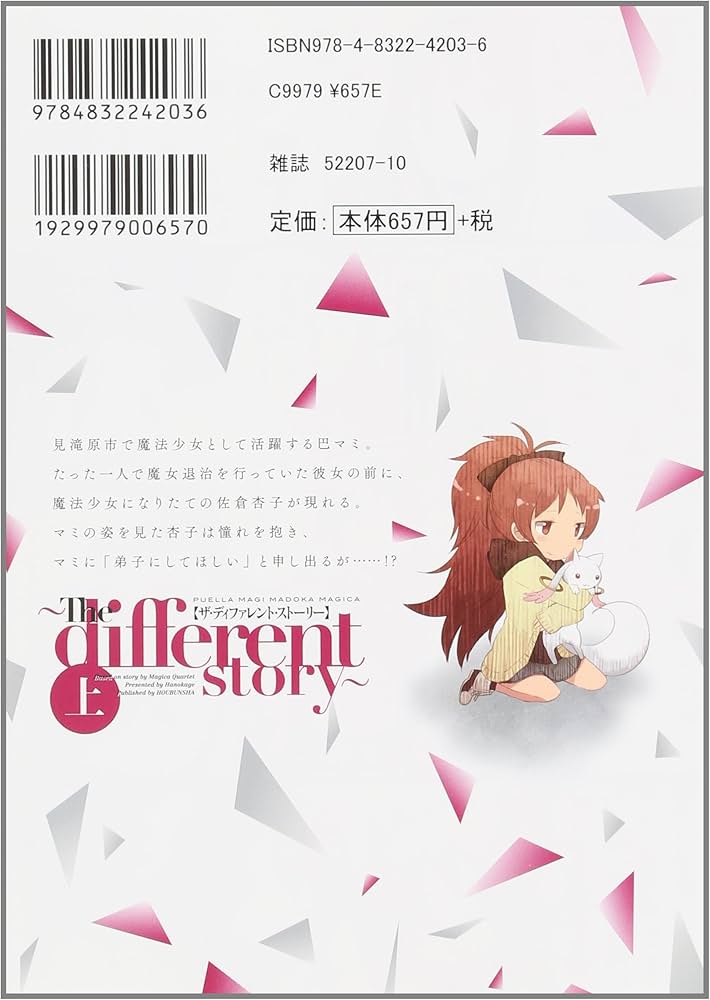 Amazon.co.jp: 魔法少女まどか☆マギカ ~The different story~ (上