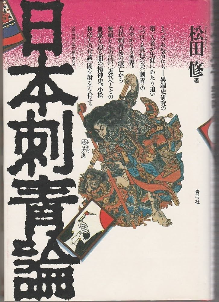 Amazon.co.jp: 日本刺青論 : 松田修: 本