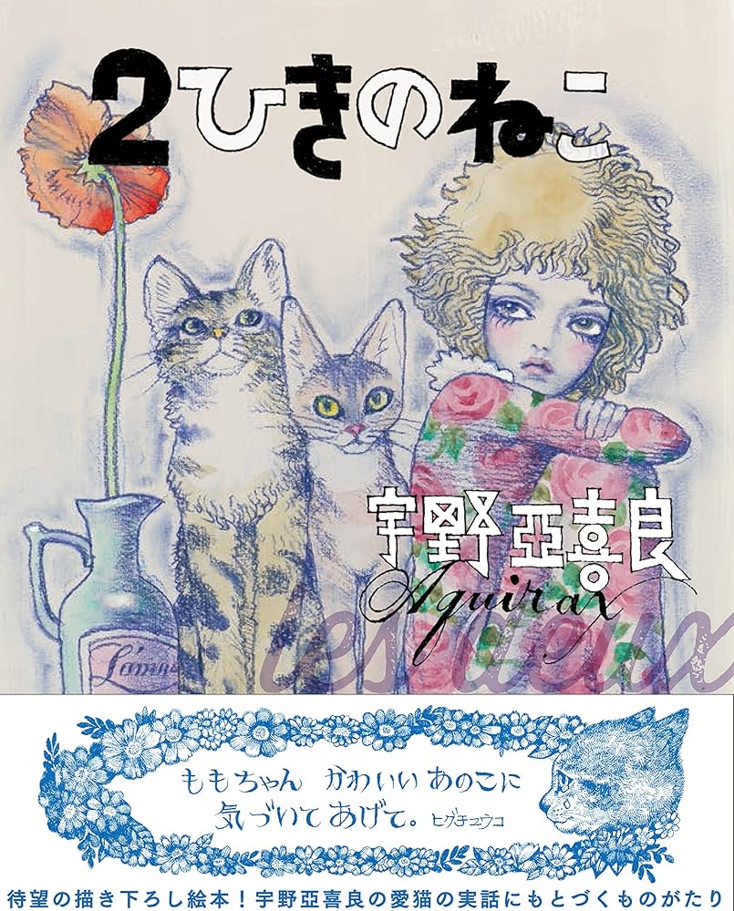 Amazon.co.jp: 2ひきのねこ : 宇野亞喜良: 本