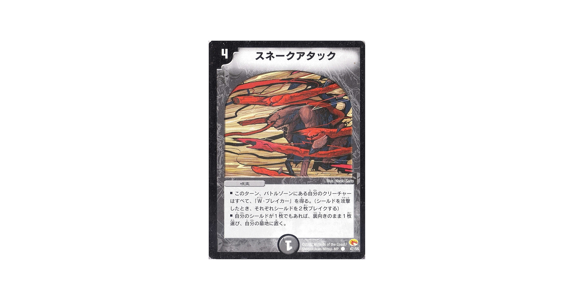 Amazon.co.jp: デュエルマスターズ 《スネークアタック》 DM03-047-C