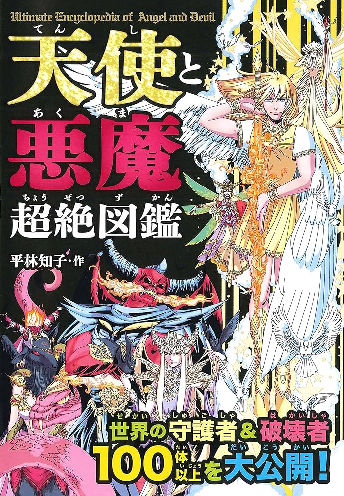 Amazon.co.jp: 天使と悪魔超絶図鑑 : 平林 知子: 本
