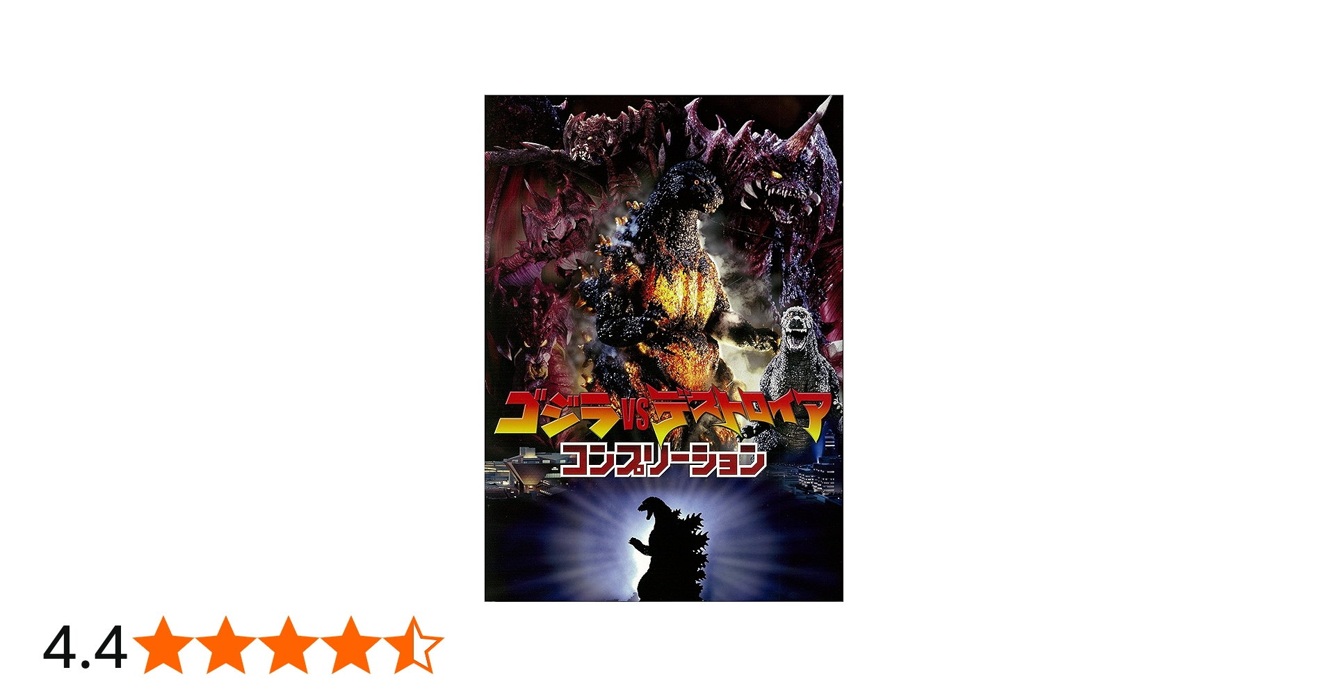 ゴジラvsデストロイア コンプリーション |本 | 通販 | Amazon
