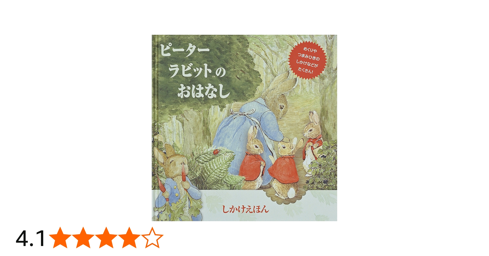 Amazon.co.jp: ピ-タ-ラビットのおはなし (しかけえほん