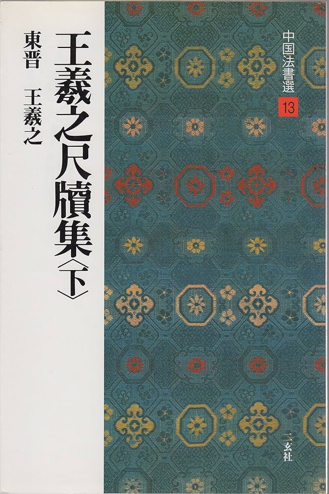 王羲之尺牘集〈下〉[東晋・王羲之/行草] (中国法書選 13) | 王羲之 |本