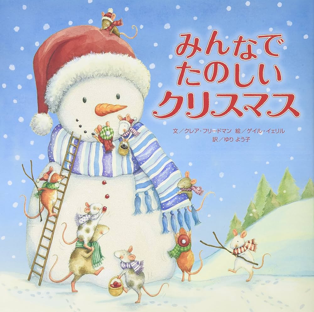 みんなでたのしいクリスマス | クレア フリードマン, ゲイル イェリル
