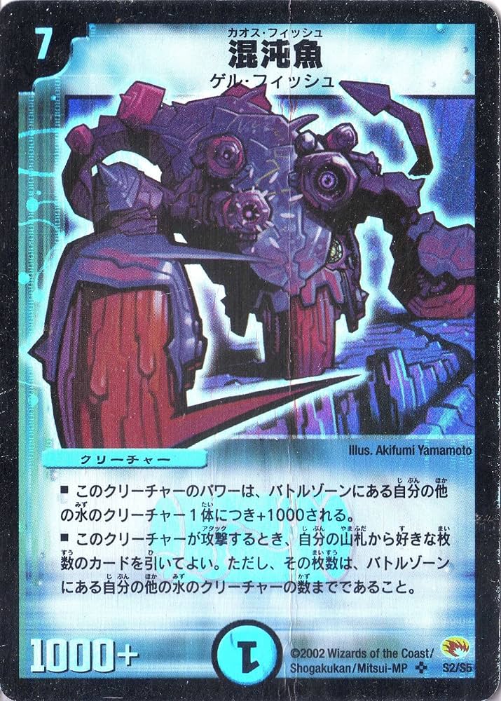 Amazon.co.jp: デュエルマスターズ 《混沌魚》 DM03-S02-S