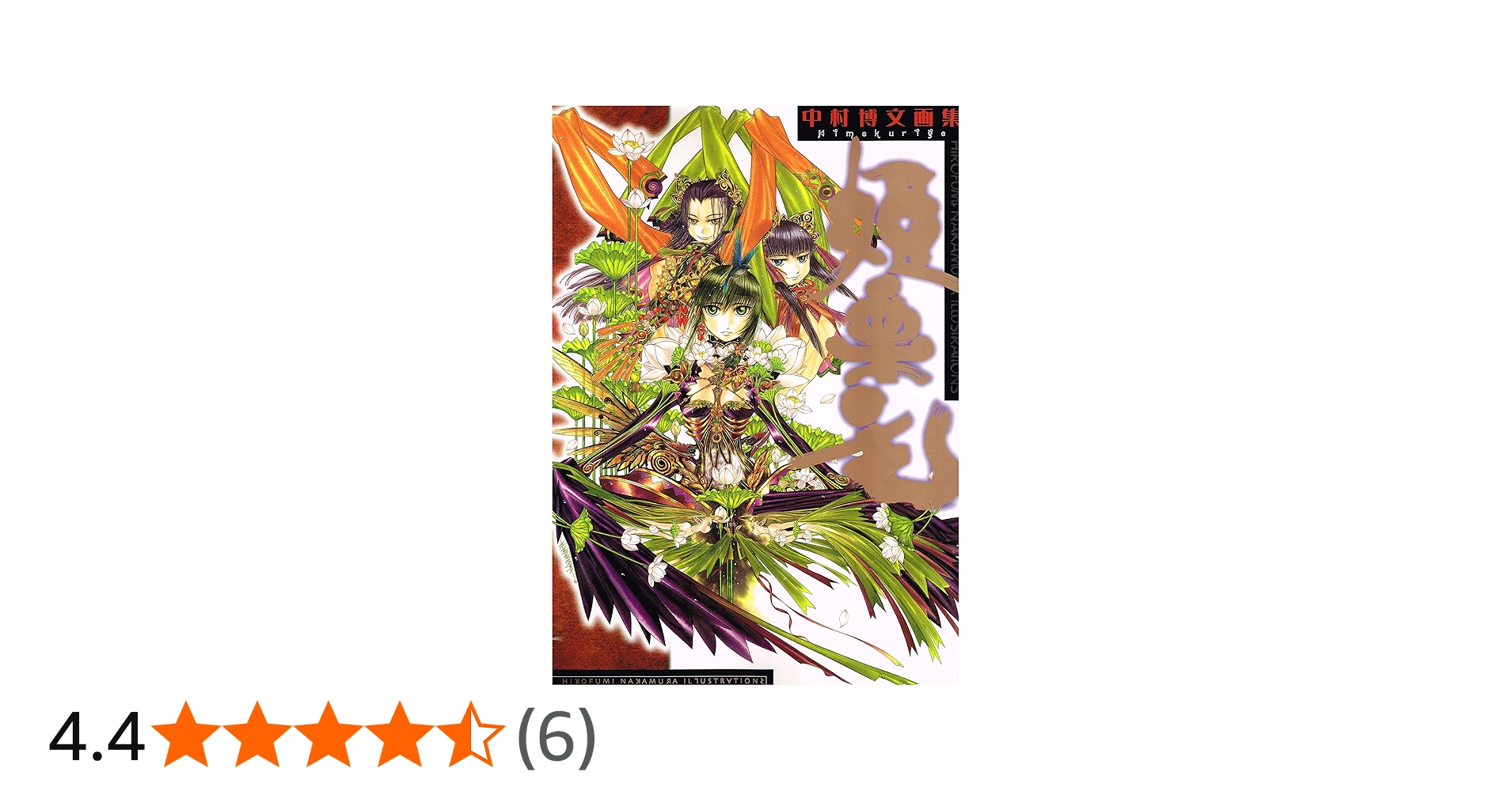 Amazon.co.jp: 姫栗毛: 中村博文画文集 (D SELECTION) : 中村 博文: 本