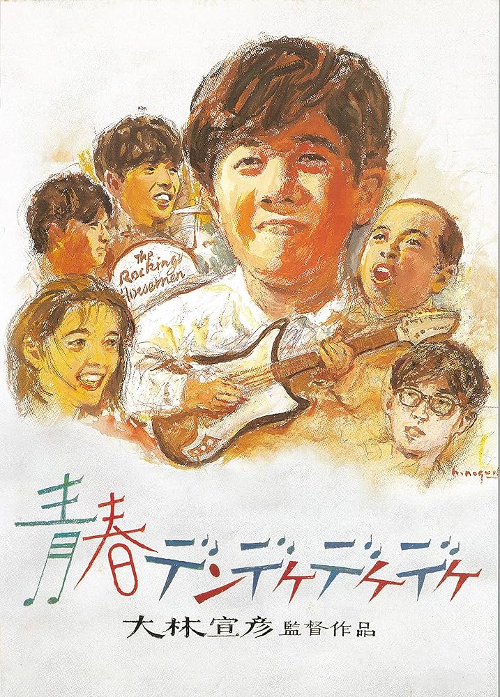 Amazon.co.jp: 青春デンデケデケデケ [Blu-ray] : 林泰文, 大森嘉之