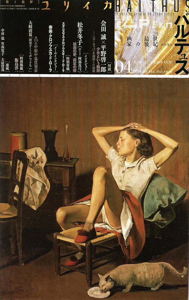ユリイカ 2014年4月号 特集=バルテュス 20世紀最後の画家 | 会田誠