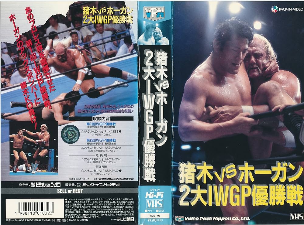 Amazon.co.jp: 猪木vsホーガン～2大IWGP優勝戦～ [VHS] : プロレス(新