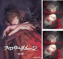 スロウ・ダメージ (全12巻) Kindle版