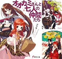 Amazon.co.jp: オオカミさんと七人の仲間たち (電撃文庫) 電子書籍