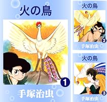 火の鳥 1 | 手塚治虫 | マンガ | Kindleストア | Amazon