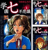 学園七不思議(1) | つのだじろう | マンガ | Kindleストア | Amazon