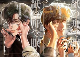 Amazon.co.jp: 紙の舟で眠る【単行本版】上 (Canna Comics) 電子書籍