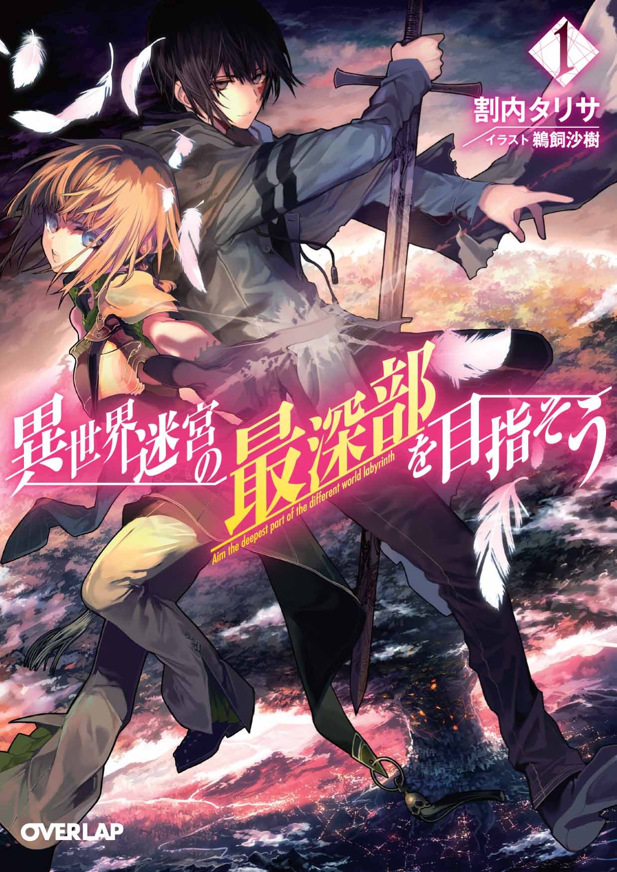 異世界迷宮の最深部を目指そう 1 by 割内タリサ | Goodreads