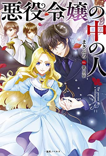 悪役令嬢の中の人 [Akuyaku Reijou no Naka no Hito] by Makiburo