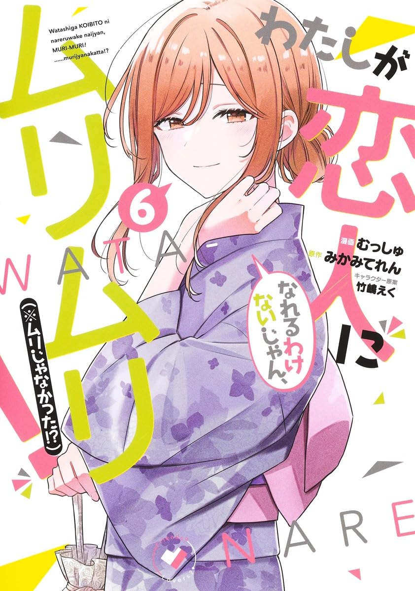 わたしが恋人になれるわけないじゃん、ムリムリ！（※ムリじゃなかった