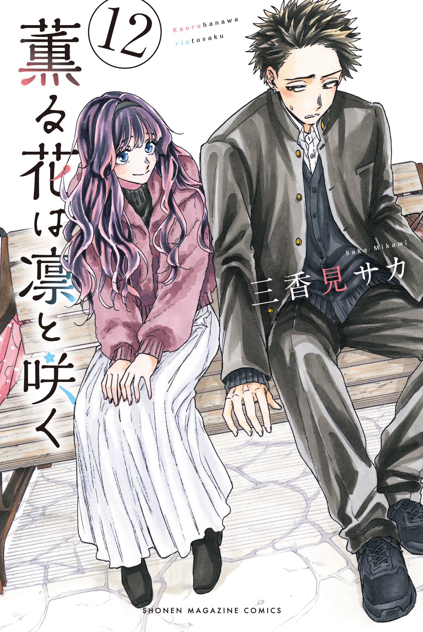 薫る花は凛と咲く 12 [Kaoru Hana wa Rin to Saku 12] by Saka Mikami