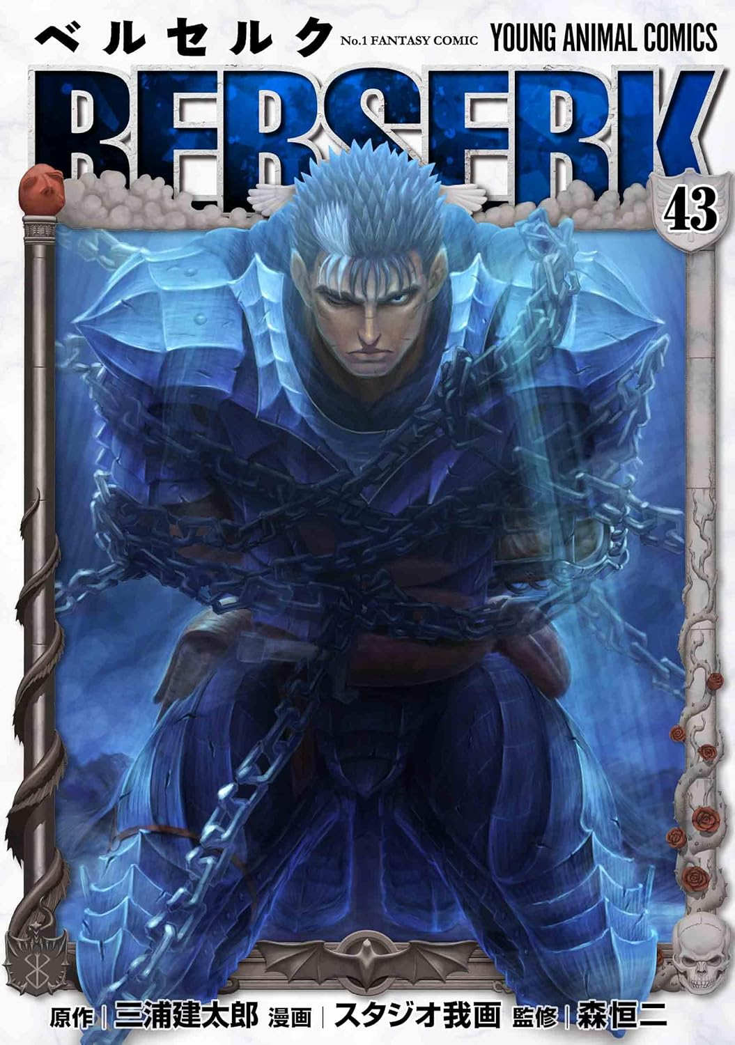ベルセルク 43 [Berserk 43] by Kentaro Miura | Goodreads